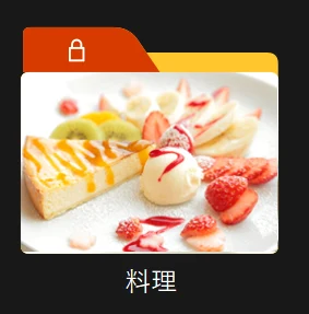 写真アイコンとカラータグを適用した「料理」フォルダの例